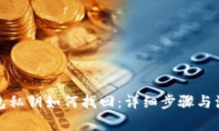 : TP钱包私钥如何找回：详细步骤与注意事项