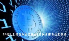 TP钱包怎样添加合约地址？详细步骤与注意事项