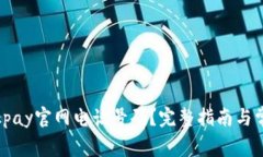  如何找到okpay官网电话号码？完整指南与常见问