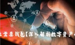 区块链为什么需要钱包？深入解析数字资产的管